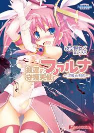 紅蓮の守護天使ファルナ～淫獣の刻印～ - ParthenonZERO夜空野ねこ - 漫画・ラノベ（小説）・無料試し読みなら、電子書籍・コミックストア  ブックライブ
