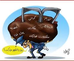 کاریکاتورهای دانشجویی - نشریه‌ی اینترنتی نوجوان‌ها