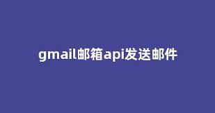 使用Gmail邮箱API发送邮件：一篇详细全面的指南- 最好的24个邮件 ...
