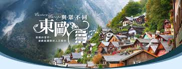 Hán tự form of áo địa lợi (austria). æ±æ­æ—…éŠ å¥§åœ°åˆ© æ·å…‹ æ–¯æ´›ä¼å…‹ åŒˆç‰™åˆ©ç²¾é¸æ—…éŠè¡Œç¨‹ æ±å—æ—…éŠç¶²