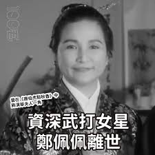 根據導演胡雪樺及主持人曹可凡消息，香港一代武打女星、曾經喺《唐伯虎點秋香》中飾演華夫人嘅鄭佩佩離世，享壽78歲。