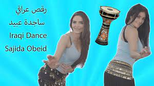 Iraqi Dance Sajida Obeid (part 2) - (رقص عراقي ساجدة عبيد (الجزء ٢ - YouTube