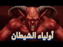 عبدة الشيطان التاريخ و الطقوس ديالهوم Youtube Movie Posters Poster Art