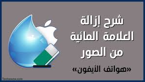 أفضل تطبيقات إزالة العلامات المائية من الصور iphone التقنية شروحات مشاكل الويندوز والأندرويد