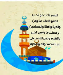 اللهم إنك عفو تحب العفو فاعف عنا Ramadan Activities Ramadan Islam