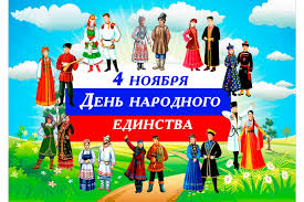 День народного единства | Максатихинская межпоселенческая центральная  библиотека