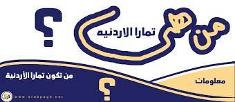 من هي تمارا الأردنية سناب شات انستقرام school logos cal logo logos
