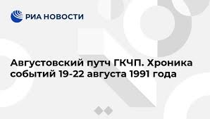 И второй кроме кпсс легальной партией была. Avgustovskij Putch 1991 Goda Kratko