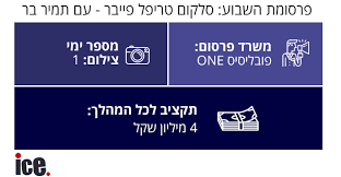 הטריפל הכי משתלם בישראל!לכל המידע על סלקום טריפל: Https Www Ice Co Il Advertising Marketing News Article 812626