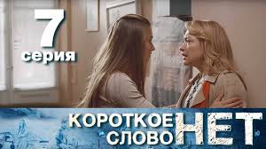 Korotkoe Slovo Net Seriya 7 Melodrama 2017 Hd Film Ua