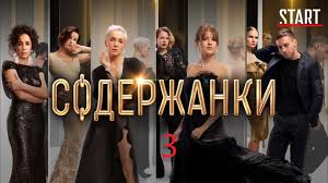 А накануне свет увидел первый тизер многосерийного фильма, в котором главная роль вновь досталась дарье мороз. Serial Soderzhanki 3 Sezon 5 Seriya Sezon Smotret Onlajn V Horoshem Kachestve