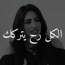الكل رح يتركك💔🚫