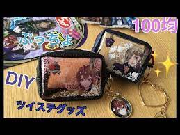 100均でdiy ツイステ 手芸部 オリジナルグッズをハンドメイド お菓子の袋でミニポーチの作り方 ぷっちょ開封動画 twisted wonderland pouch bag youtube お菓子 袋 ポーチ 作り方 ハンドメイド
