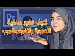 كيف تغير خلفية الصورة بالفوتوشوب How To Change Background In Photoshop Youtube Screenshots
