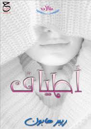 Calameo دار حروف منثورة أطياف ريبر هبون