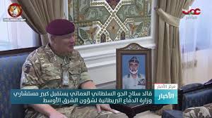 رابط التسجيل في البحرية العمانية 2021وقد أرفقت. Ù‚Ø§Ø¦Ø¯ Ø³Ù„Ø§Ø­ Ø§Ù„Ø¬Ùˆ Ø§Ù„Ø³Ù„Ø·Ø§Ù†ÙŠ Ø§Ù„Ø¹Ù…Ø§Ù†ÙŠ ÙŠØ³ØªÙ‚Ø¨Ù„ ÙƒØ¨ÙŠØ± Ù…Ø³ØªØ´Ø§Ø±ÙŠ ÙˆØ²Ø§Ø±Ø© Ø§Ù„Ø¯ÙØ§Ø¹ Ø§Ù„Ø¨Ø±ÙŠØ·Ø§Ù†ÙŠØ© Ù„Ø´Ø¤ÙˆÙ† Ø§Ù„Ø´Ø±Ù‚ Ø§Ù„Ø£ÙˆØ³Ø· Youtube