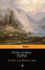 генри дэвид торо уолден или жизнь в лесу аудиокнига Uolden Ili Zhizn V Lesu Genri Devid Toro Toro Provel 2 Goda 2 Mesyaca I 2 Dnya Na Okraine Konkorda Shtat Massachusets V Knigi Knigi Dlya Chteniya Horoshie Knigi