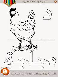 ألبومات صور منوعة البوم تلوين صور حروف هجاء اللغة العربية مع الأمثلة arabic alphabet alphabet crafts learn arabic alphabet