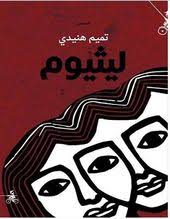 تحميل رواية ليثيوم Pdf تميم هنيدي Books Fictional Characters