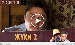 сериал жуки 1 серия смотреть онлайн рутуб 1 серия Pin On Zhuki 2 Sezon 2 Seriya Serial Onlajn