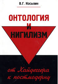 Нигили́зм — философия, которая ставит под сомнение (в крайней своей форме — абсолютно отрицает) общепринятые ценности, идеалы, нормы нравственности. Pdf Ontologiya I Nigilizm Ot Hajdeggera K Postmodernu Vitaly Kosykhin Academia Edu