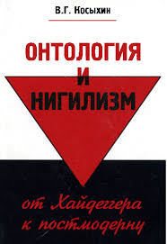 Нигилизм простыми словами — это философская позиция, которая отрицает моральные нормы, общечеловеческие культурные ценности и религию. Pdf Ontologiya I Nigilizm Ot Hajdeggera K Postmodernu Vitaly Kosykhin Academia Edu