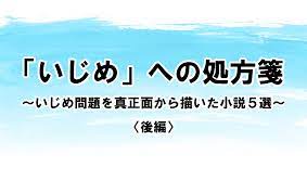 後編】「いじめ」への処方箋 ～いじめ問題を真正面から描いた小説５選～ | 小説丸