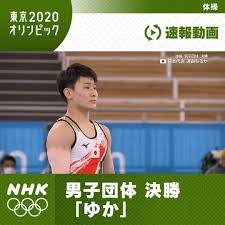 オリンピック 体操男子団体 日本予選1位で決勝進出 2021年7月24日 17時17分 体操 体操の男子予選、団体で、2大会連続の金メダルを目指す日本は6種目すべての演技を終えて、262.251の得点でした。 F Surcn5j2 Utm