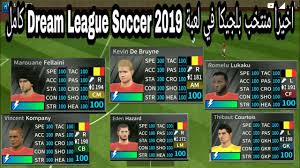 أعلن المدير الفني لمنتخب بلجيكا روبرتو مارتينيز، القائمة النهائية للاعبين الذين سيشاركون في بطولة كأس العالم، التي ستنطلق في الـ14 من يونيو الجاري في روسيا. Ø§Ø®ÙŠØ±Ø§ Ø§Ø¶Ø§ÙØ© Ù…Ù†ØªØ®Ø¨ Ø¨Ù„Ø¬ÙŠÙƒØ§ Ù„Ø¹Ø¨Ø© Dream League Soccer 2019 ÙƒØ§Ù…Ù„ Youtube