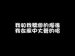 Mayday五月天 倔強歌詞lyrics