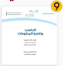 Ø­Ù„ ÙƒØªØ§Ø¨ Ø§Ù„Ø­Ø§Ø³Ø¨ Ø«Ø§Ù„Ø« Ù…ØªÙˆØ³Ø· Ù2