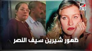 ممثلة مصرية، ولدت لأب مصري وأم فلسطينية، تخرجت عام 1991 من كلية الحقوق، عاشت في فرنسا بعض سنوات، حيث إلتقى. ØµÙˆØ±Ø© Ù…Ù†ØªØ´Ø±Ø© ØªØ¯ÙØ¹ Ø´ÙŠØ±ÙŠÙ† Ø³ÙŠÙ Ø§Ù„Ù†ØµØ± Ù„Ù„Ø¸Ù‡ÙˆØ± Youtube