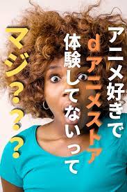 入門編 dアニメストアとは 見られる作品や概要を解説 アニメ サービスデザイン して