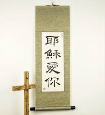 Chinese Characters For Jesus Loves You Jesus Loves You In Etsy Chinese Characters Chinese Letters Chinese Decor