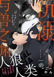 沉溺与兽之渊- 香香腐宅BoyLove│耽美漫畫-最新最全的BL腐漫網