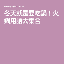冬天就是要吃鍋 火鍋英文用語大集合 dried tofu pickled cabbage satay sauce