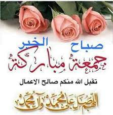 يوم الجمعة له أهمية كبيرة عند المسلمين. ØµØ¨Ø§Ø­ Ø§Ù„Ø®ÙŠØ± ÙˆØ¬Ù…Ø¹Ø© Ù…Ø¨Ø§Ø±ÙƒØ© Ù‡Ùˆ ÙŠÙˆÙ… Ø¹ÙŠØ¯ ÙˆØ¨Ø±ÙƒÙ‡ ÙˆØ®ÙŠØ± Ø§Ø¨Ø¯Ø§Ø¹ Ø§ÙÙƒØ§Ø±