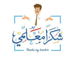 صور يوم المعلم 2020 رمزيات تهنئة معايدة شكرا معلمي teachers day pictures teachers day teachers