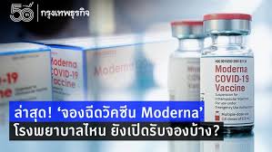 วันนี้ 5 กรกฎาคม 2564 โรงพยาบาลกรุงเทพ สำนักงานใหญ่ ได้เปิดจองวัคซีน moderna ซึ่งเป็นวัคซีนทางเลือก ราคา 1,650 บาท/เข็ม (ราคานี้เป็นไปตามข้อกำหนดของ. Axenlfefac1yjm