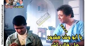 حنان عبد العزيز مخلوف الكتاب أو المصدر : Ø§ÙØªÙƒØ§Ø³Ø§Øª Ø³ÙŠÙ†Ù…Ø§Ø¦ÙŠØ© ÙÙŠÙ„Ù… Ø§Ù„ÙƒÙŠÙ Ù…Ø­Ù…ÙˆØ¯ Ø¹Ø¨Ø¯ Ø§Ù„Ø¹Ø²ÙŠØ² Ø§Ù„Ù…Ù„Ù Ø§Ù„ÙƒØ§Ù…Ù„ Ù‚ÙØ´Ø§Øª ÙˆØ§ÙÙ‡ÙŠØ§Øª Ø§Ù„ÙÙŠÙ„Ù…