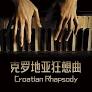 克罗地亚狂想曲