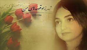 ﻗﺼﻪ ﻫﺎﻱ ﺷﻬﺮﺯاﺩ ﻣﻦ‎