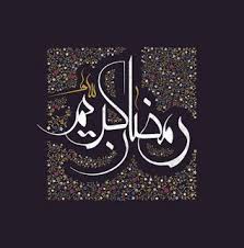 صور رمضان 2021 بطاقات تهنئة لشهر رمضان المبارك Ramadan Arabic Jokes Arabic Calligraphy