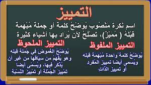 تعليم و دعم مدرسة الشريف الإدريسي الابتدائية التمييز الملفوظ والملحوظ نماذج إعرابية تمارين