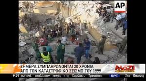 Υπήρξαν αλλαγές στα εκλογικά κέντρα λόγω των τριπλών εκλογών και πρέπει να ενημερωθείτε σε ποιο εκλογικά τμήμα θα ψηφίσετε, διότι μπορεί να έχει οριστεί διαφορετικό σχολείο από αυτό που ψηφίζατε τα προηγούμενα. 20 Xronia Apo Ton Katastrofiko Seismo Toy 1999 Video Astratv