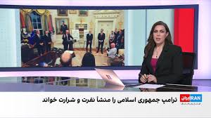 ترامپ: جمهوری اسلامی منشا نفرت و شرارت است