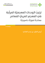 Pdf ترتيب الوحدات المعجمية المركبة في المعجم العربي المعاصر معالجة لغوية حاسوبية Aymen Nji Academia Edu