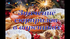 вареники на старый новый год с сюрпризом значение сюрприза Znachenie Syurprizov V Varenikah Na Staryj Novyj God Zaprogrammirujte Svoyu Zhizn Tolko Na Horoshee Youtube