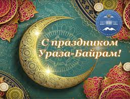 Ураза-байрам 2023 года дата празднования и красочные картинки с праздником