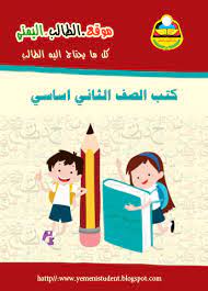 622,683 likes · 291 talking about this. ØªØ­Ù…ÙŠÙ„ Ø¬Ù…ÙŠØ¹ ÙƒØªØ¨ Ø§Ù„ØµÙ Ø§Ù„Ø«Ø§Ù†ÙŠ Ø§Ø³Ø§Ø³ÙŠ Ù…Ù†Ø§Ù‡Ø¬ Ø§Ù„ÙŠÙ…Ù† Ù…Ù†Ø§Ù‡Ø¬ Ø§Ù„ÙŠÙ…Ù† ÙˆØ²Ø§Ø±Ø© Ø§Ù„ØªØ±Ø¨ÙŠØ© ÙˆØ§Ù„ØªØ¹Ù„ÙŠÙ… Ø§Ù„ÙŠÙ…Ù† ØªØ­Ù…ÙŠÙ„ ÙƒØªØ¨ Ø§Ù„ Pinterest Humor Social Media Pinterest Pinterest Social